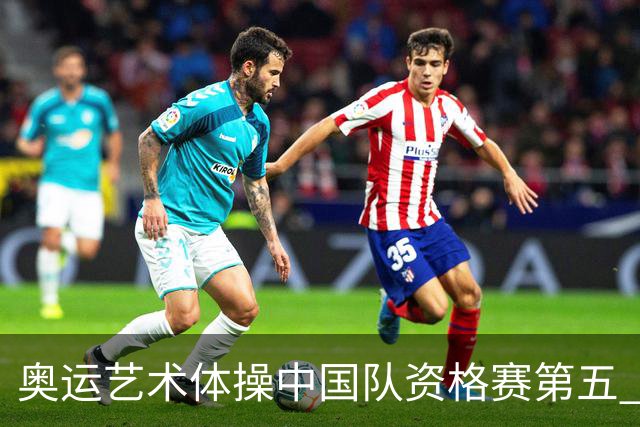 奥运艺术体操中国队资格赛第五 晋级集体全能决赛