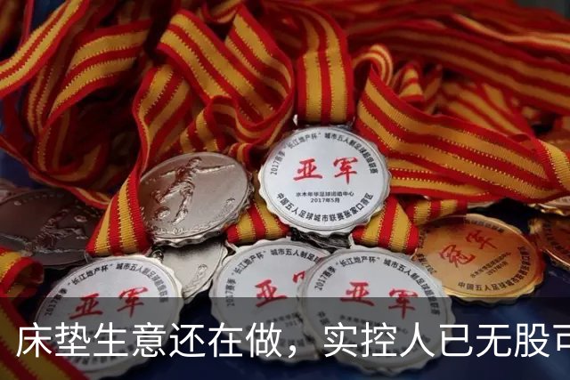 床垫生意还在做，实控人已无股可押！浙江床垫龙头迎来命运大考