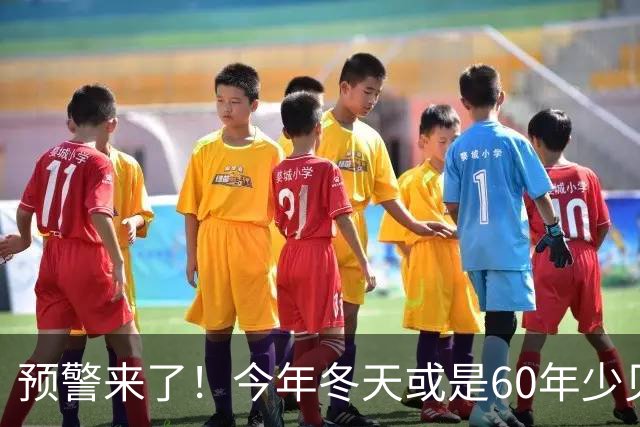 预警来了！今年冬天或是60年少见反常冬，三大特点，大家提早防范