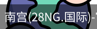 南宫(28NG.国际)-官方网站-相信品牌力量